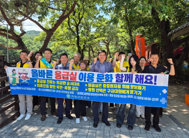 거창군, 올바른 응급실 이용 문화 홍보 캠페인 전개
