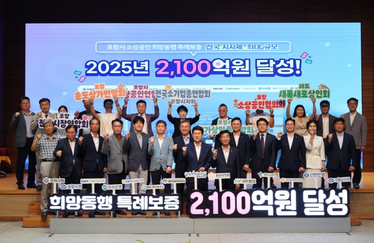 포항시, 특례보증재원 전국 최대 규모 2,100억 원 달성!