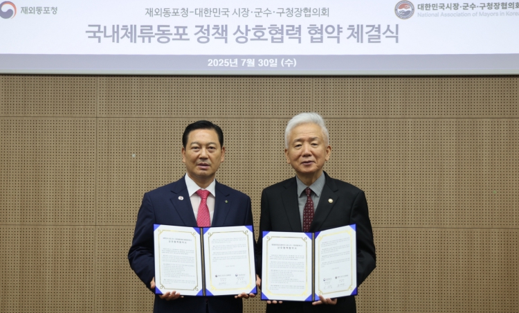 대한민국시장·군수·구청장협의회, 재외동포청과 업무협약 체결 