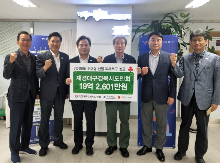 재경대구경북시도민회 산불 피해복구성금 19억 전달