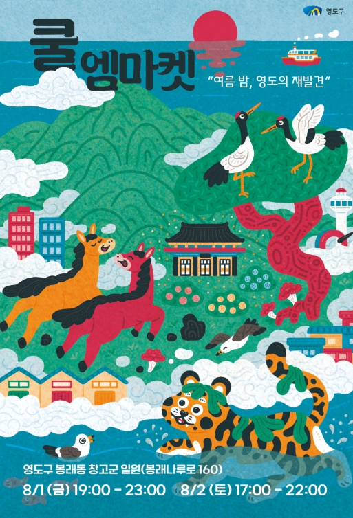 여름 밤, 영도의 재발견 쿨~ 엠마켓 개최