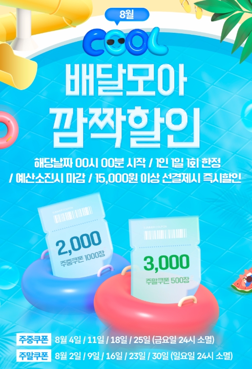 공공배달앱 제천 배달모아 8월 할인 이벤트 진행