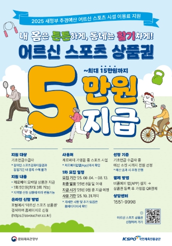 문체부, ‘어르신 스포츠 상품권’ 70만 장으로 튼튼하고 활기찬 일상 지원