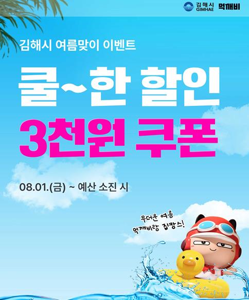김해시, 8월 할인 이벤트 추진 “먹깨비와 함께하는 착한소비!”  공공배달앱 ‘먹깨비’, 가성비·가심비 다 잡는다!