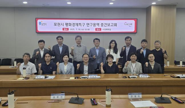 포천시, 평화경제특구 조성 위한 중간보고회 개최