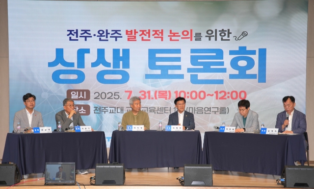 전북특별자치도의회, 전주‧완주 통합 상생토론회 열려