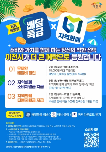이천시, 공공배달앱 ‘배달특급’ 소비자 혜택 확대