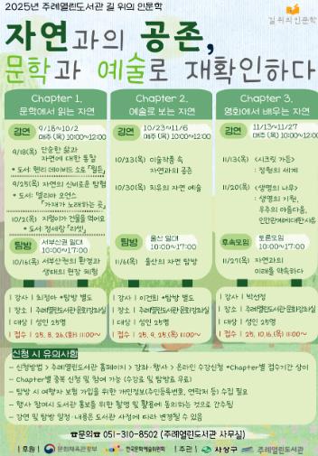 사상구 주례열린도서관,‘길위의 인문학’수강생 모집
