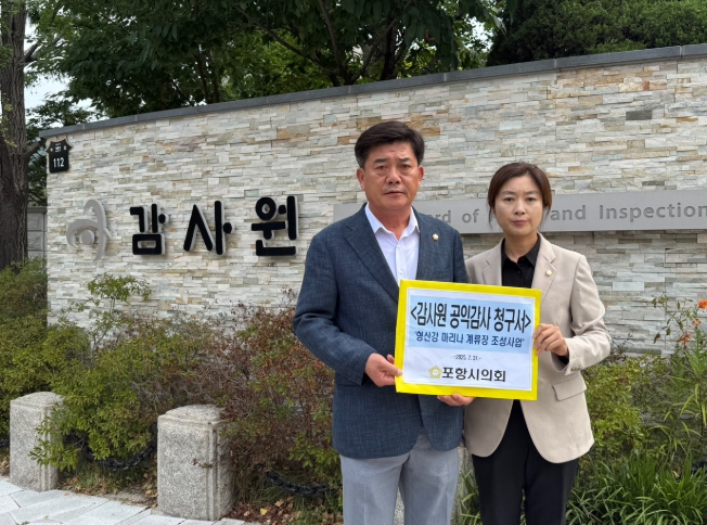 포항시의회, “형산강 마리나 계류장 조성 사업” 감사원에 공익감사 청구