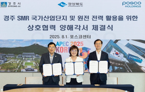 경북도, 포스코와 소형모듈원전(SMR) 협력 업무협약 체결