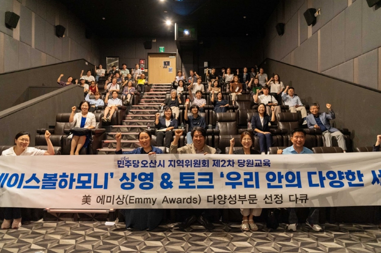 차지호 국회의원, 제2차 당원교육 개최…美 에미상 후보작 다큐 '베이스볼 하모니' 함께 관람 후 ‘차별 없는 오산’ 논의