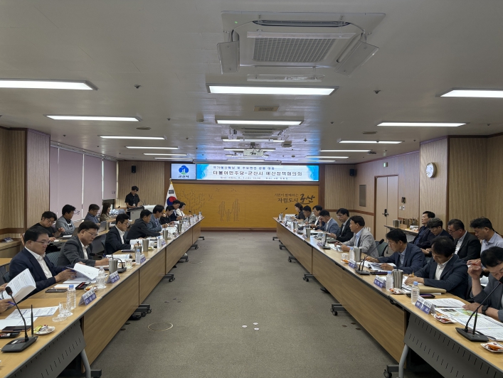 군산시-민주당 예산정책협의회 개최