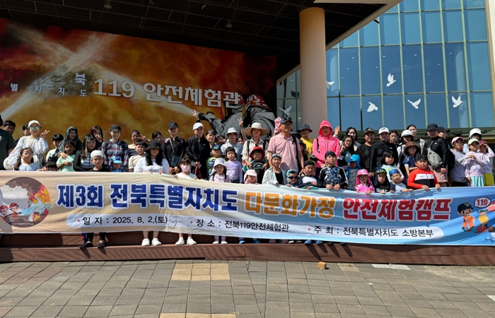 “아이 손잡고 배우는 안전” 전북특별자치도소방본부, 제3회 다문화가족 소방안전체험캠프 운영