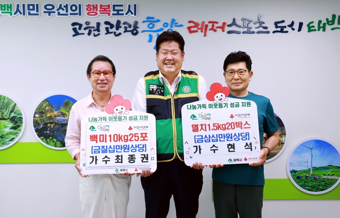 가수 최종권과 현석, 태백시에 백미와 멸치 기탁 