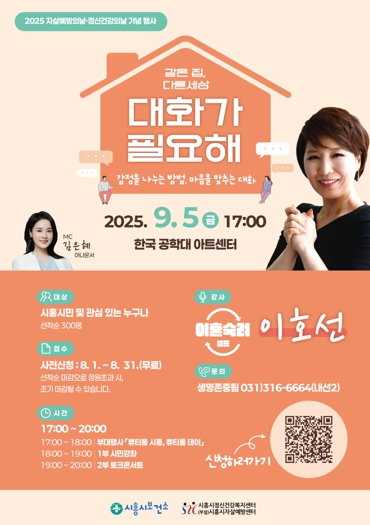 시흥시, 9월 5일 자살예방·정신건강의날 기념행사 개최