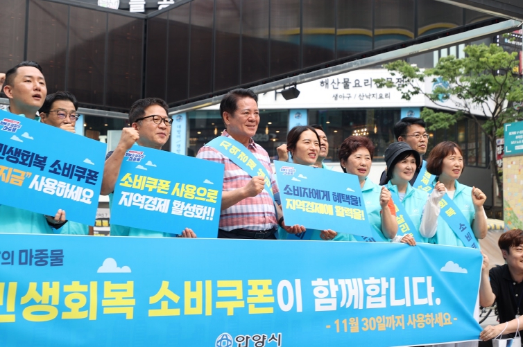 안양시, 민생회복 소비쿠폰 사용 촉진 캠페인 통해 지역상권 회복 가속화
