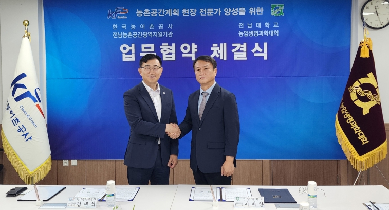 전남대 농생대–농어촌공사, 농촌공간 전문가 양성 MOU