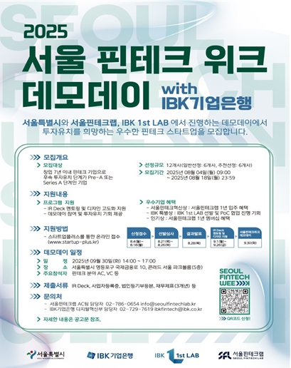 ''미래 핀테크 산업 이끌 혁신 스타트업 찾습니다''…'서울핀테크위크 데모데이' 참가기업 모집