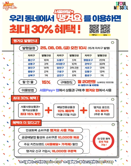소비자도 사장님도 서울배달로 '최대 30%' 혜택(+)을 몽땅 땡겨요! 