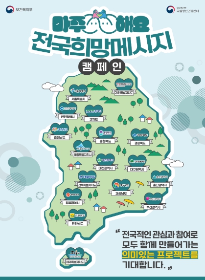 보건복지부, “마주해요” 국민 정신건강 희망메시지, 전국을 잇는다 
