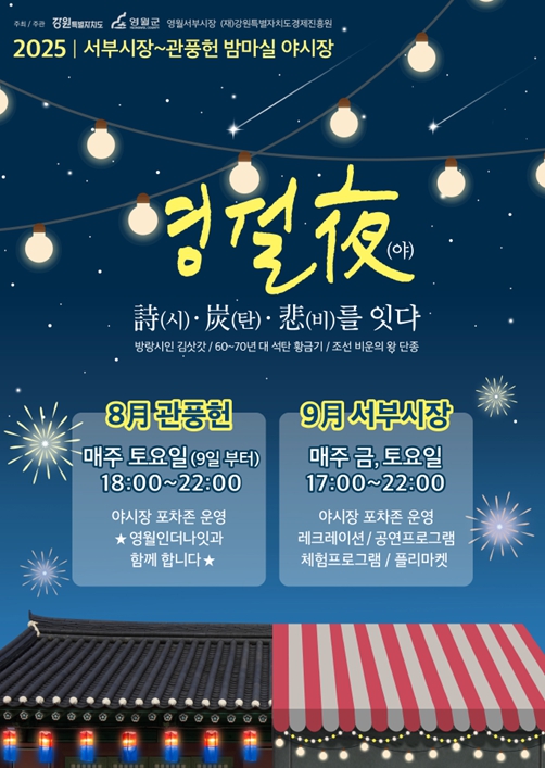 영월서부시장 주말야시장, 여름밤의 활력 더 한다