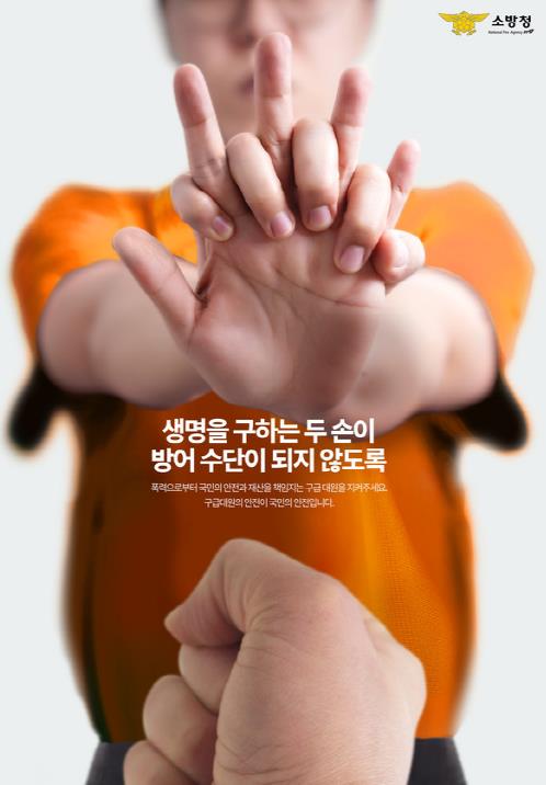 남양주소방서, "119 구급대원을 지켜주세요"…폭언·폭행 근절 당부