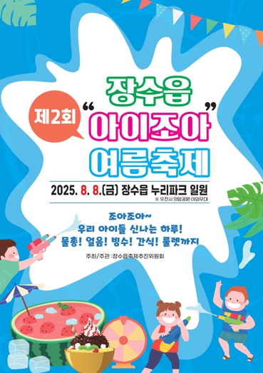장수군, ‘제2회 장수읍 아이조아 축제’ 8일 개최