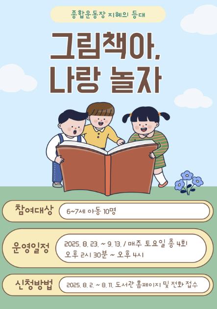 동두천시 종합운동장 지혜의 등대 아동 그림책 읽기 프로그램 운영