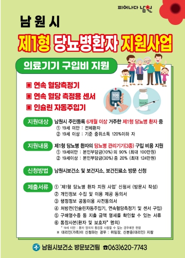 남원시,‘제1형 당뇨병환자 지원 사업’실시