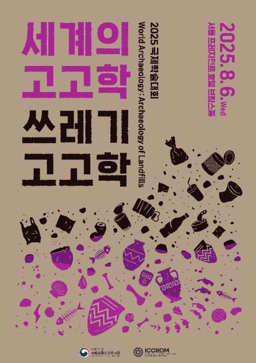 국가유산청, 폐기물이 고고학 자료가 될 수 있을까? '세계의 고고학 : 쓰레기 고고학' 학술대회