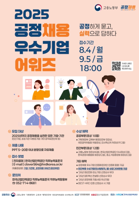 고용노동부, 우리 회사의 고용브랜드를 높이려면? '공정채용 우수기업 어워즈'에 도전하세요