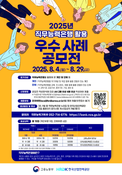 고용노동부, 당신의 경험을 공유해주세요, 직무능력은행 활용 우수사례 공모전 개최