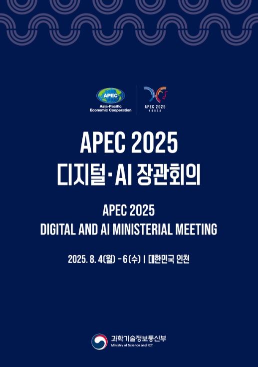 과기정통부, 아시아태평양경제협력체(APEC) 디지털·AI 장관회의 최초 개최