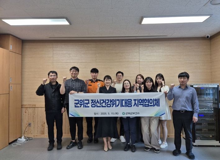군위군, 정신건강복지센터 통해 자살예방 및 정신건강 위기대응 강화
