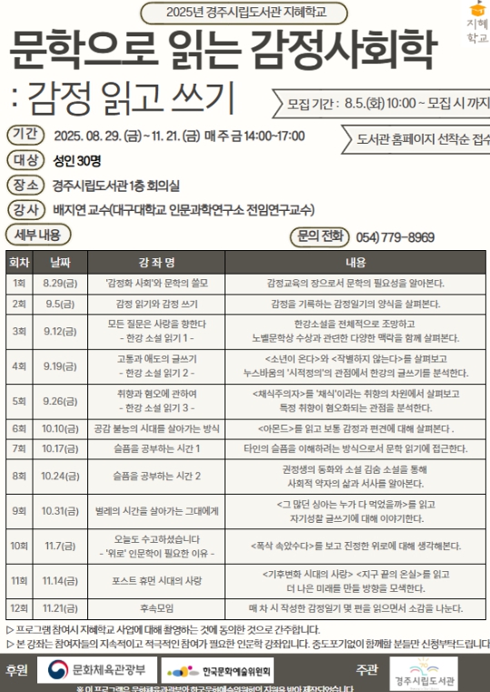 경주시립도서관, ‘문학으로 읽는 감정사회학’강좌 운영