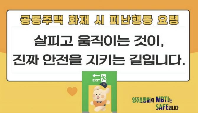 양주소방서, '살펴서 대피' 강조한 화재 시 공동주택 피난 행동요령 홍보영상 송출