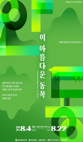 강릉아트센터 미디어아트로 즐기는 ‘안동, 이 아름다운 동쪽