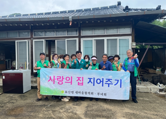 합천군 묘산면 새마을협의회·부녀회  '사랑의 집 고쳐주기' 봉사활동 실시