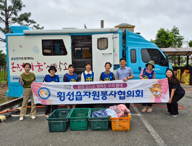 횡성읍 자원봉사협의회, 읍하7리 ‘온정나눔세탁소’ 운영