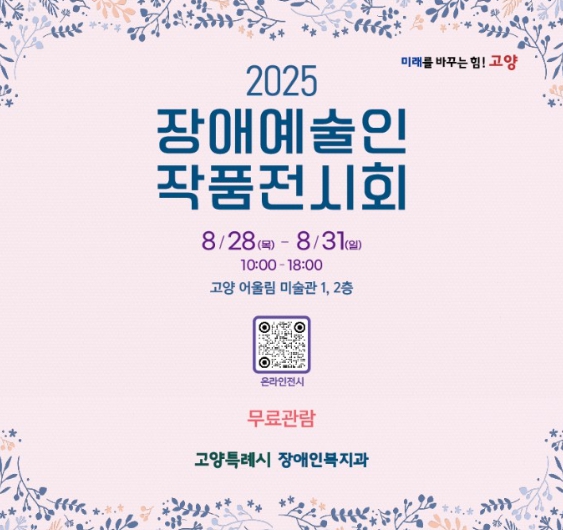 고양시, 2025년 장애예술인 작품 366점 전시
