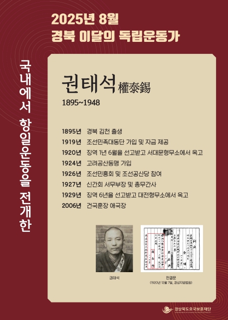 (재)경상북도호국보훈재단 2025년 경북 8월의 독립운동가 권태석(김천) 선정
