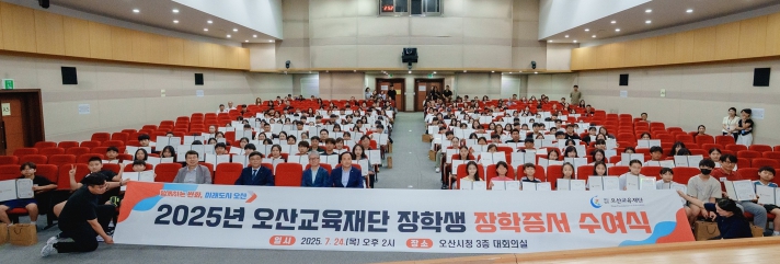 오산시, 2025년 장학증서 수여식 개최 