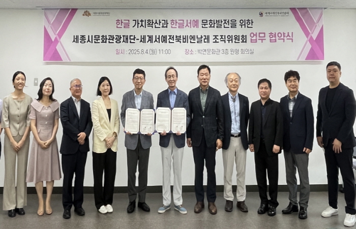 세종시문화관광재단, 세계서예전북비엔날레와 업무협약 체결