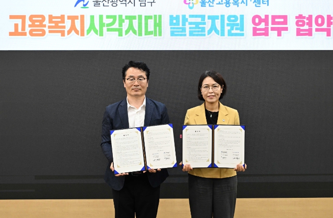 울산 남구-울산고용복지플러스센터, 복지사각지대 발굴·지원 업무협약