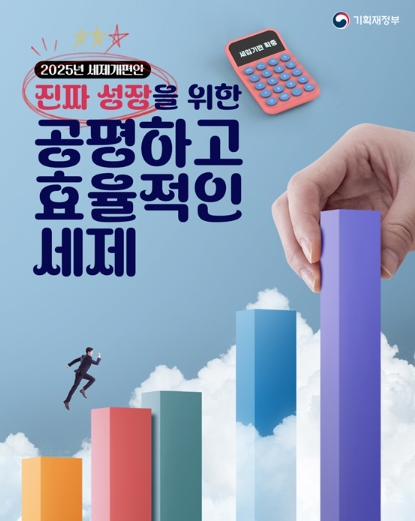 기획재정부, 진짜 성장을 위한 공평하고 효율적인 세제