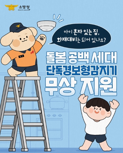 소방청, 아이 혼자 있는 집, 화재대비 완료?