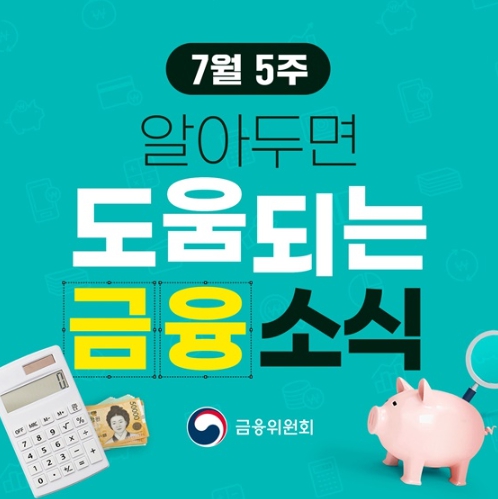 금융위원회, 7월 5주, 알아두면 도움되는 금융소식