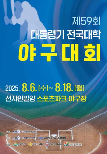밀양시, 8월 전국 체육대회 연속 개최... 지역경제에 활력 

