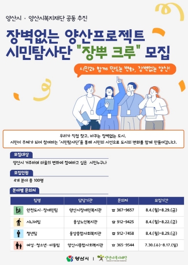 양산시, ‘장벽없는 양산프로젝트’ 시민탐사단 모집