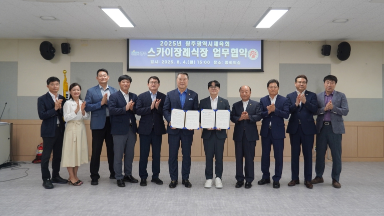 광주광역시체육회, 스카이장례식장과 업무협약 체결